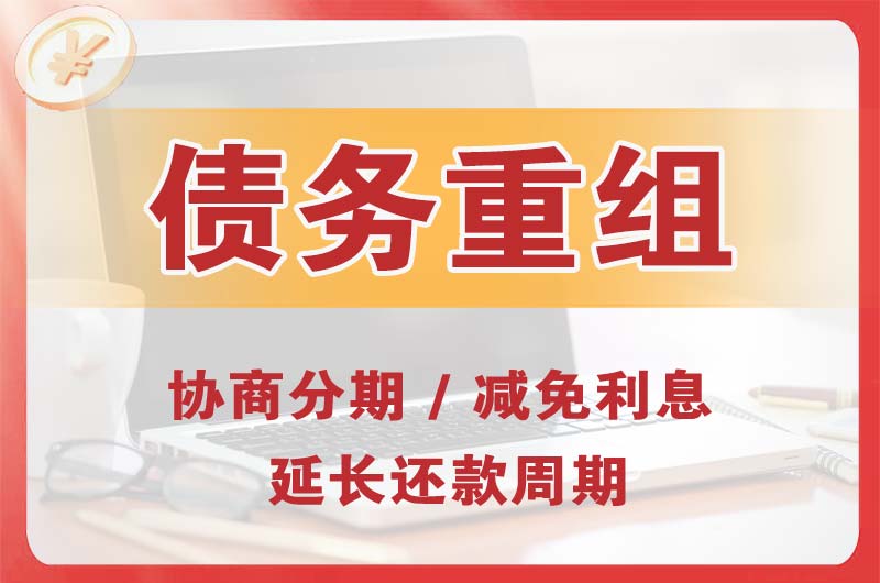 河源债务重组