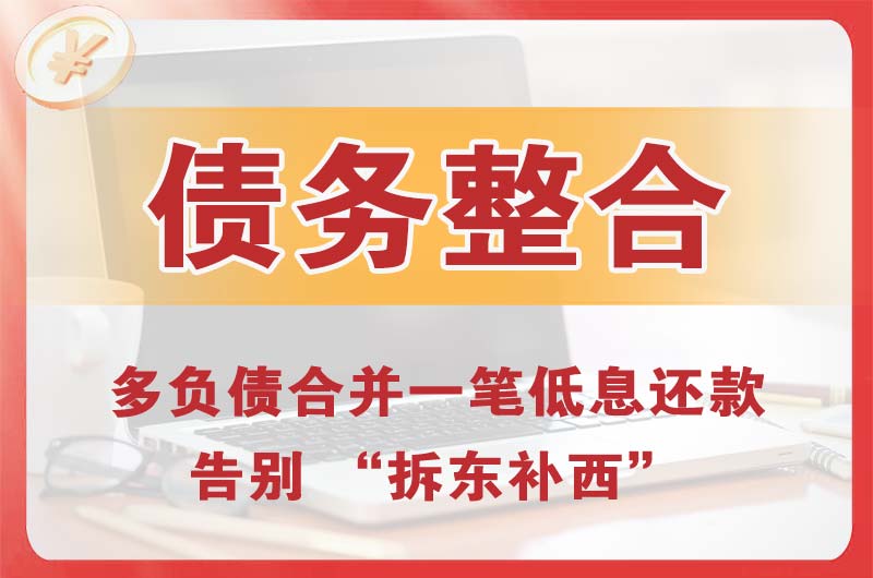 河源债务整合